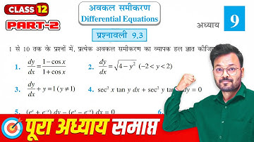 Class 12 Maths Chapter 9 Exercise 9.3 Ncert Solutions | अवकल समीकरण | कक्षा 12 गणित प्रश्नावली 9.3