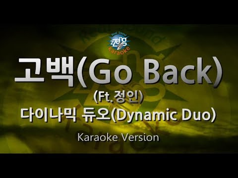 Dynamic Duo - Go Back (고백) (Feat. 정인) (Melody) (Karaoke Version)