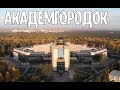 Аэросъемка Академгородка города Новосибирск