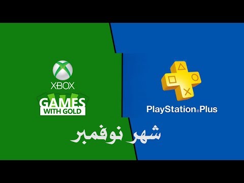 الألعاب المجانية لشهر نوفمبر 2018