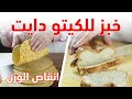 خبز الكيتو دايت / عمل نوعين خبز للكيتو دايت مع الشيف عبير منسي