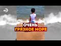 Грязное море и необустроенные пляжи