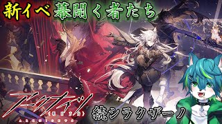 【アークナイツ】新イベ 幕開く者たち続シラクザーノ　ガチャとか