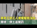 豪宅工地工人遭電擊險沒命　勞檢：停工並開罰｜華視新聞 20240530