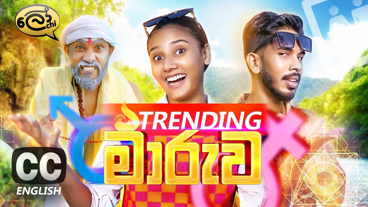 මාරුව | Maaruwa | Swap - @Lochi