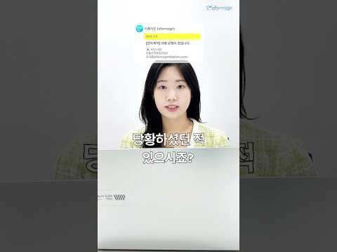 #이폼사인 🧑‍💻 문서 발신자명 변경하는 법, 딱 3단계만 기억하세요! #shorts