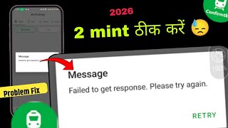 Failed to get response please try again confirm app problem fix | confirm ticket app Failed to get r