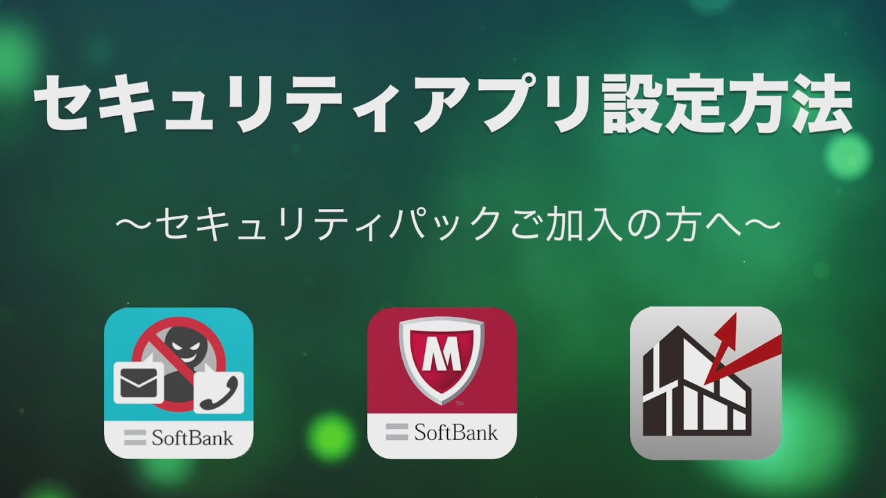 セキュリティパック Android 設定方法動画 Youtube