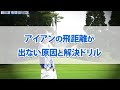 アイアンの飛距離が出ない原因と 解決ドリル の動画、YouTube動画。