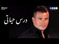 عمرو دياب درس حياتي 