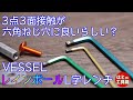 【工具紹介】面接触ウルトラヘックスってどう？【VESSEL】