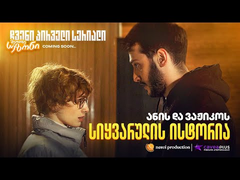 ანი და ვაჟიკო - სიყვარულის ისტორია