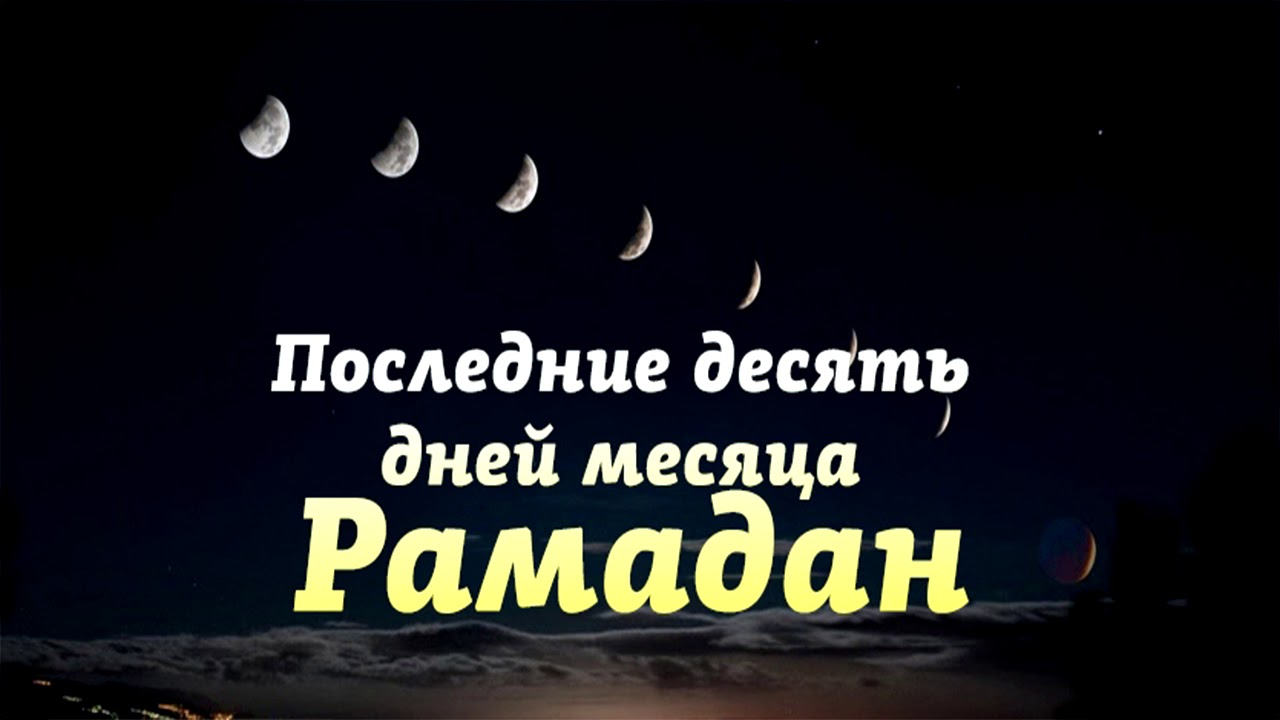 Как провести последние дни рамадана. Ночь предопределения. 10 Ночь Рамадана предопределения последние. Последние 10 дней Рамадана ночь предопределения. Лайлатуль Кадр.