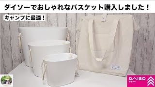 【キャンプ道具　ダイソーでおしゃれバスケットを購入した❗️】キャンプがオシャレになる