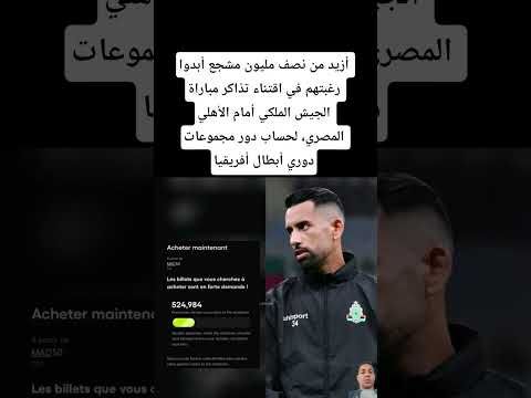 أزيد من نصف مليون مشجع أبدوا رغبتهم في اقتناء تذاكر مباراة الجيش الملكي أمام الأهلي المصري