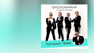 Дискомафия и Макс Реггер (Max Reggaer) - Только тебе (Премьера песни, 2021)