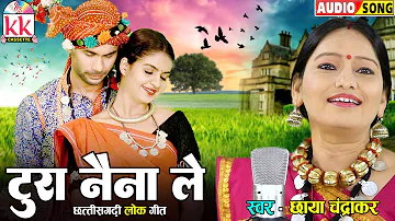 छाया चंद्राकर | Cg Song | Tura Naina Le | New Chhattisgarhi Gana | Lok geet | KK CASSETTE CG SONG