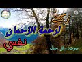 تركت لرحمة الرحمان نفسي إلقاء وائل حبال 