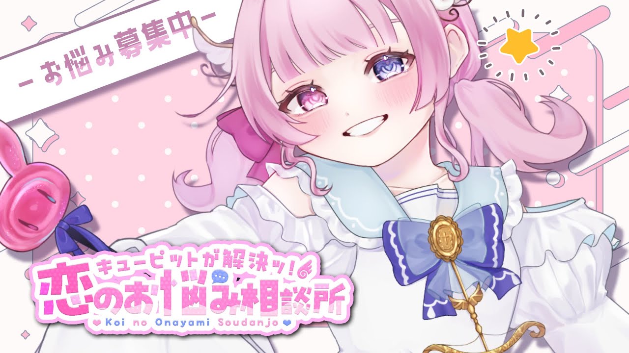 マシュマロ│みんなのお悩み！愛の天使が解決しちゃうぞ！No.32【VTuber】