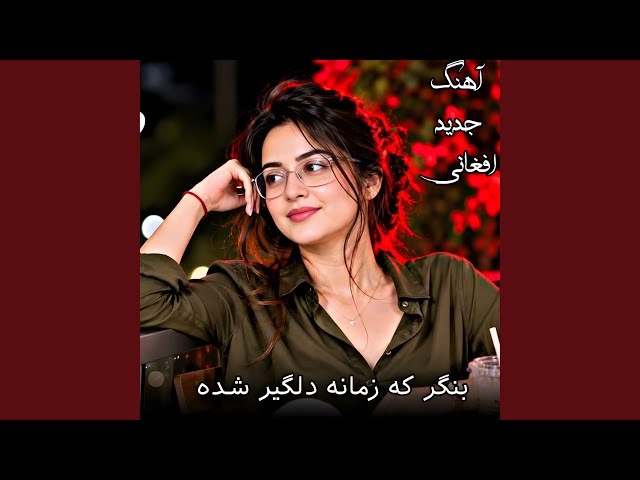 آهنگ جدید افغانی _ بنگر که زمانه دلگیر شده