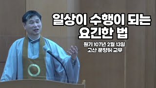 1070213 고산 문향허 교무 설법 : 일상이 수행이 되는 요긴한 법