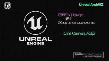 UE4 | Камера  - Обзор основных элементов (Cine Camera Actor)