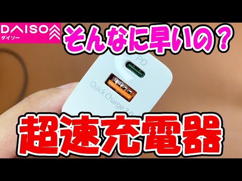 【ダイソー購入品】超速充電器！やっと見つけたので試してみた！これだけではダメ！？