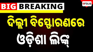 🔴Big Breaking Live | ଦିଲ୍ଲୀ ବିସ୍ଫୋରଣରେ ଓଡ଼ିଶା ଲିଙ୍କ୍ |Delhi Red Fort Blast | Odisha Link |Argus News