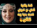 قصة واقعية قصتي مع نسيبتي نعست معها بيت النعاس 