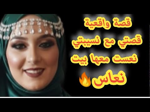 قصة واقعية قصتي مع نسيبتي نعست معها بيت النعاس 
