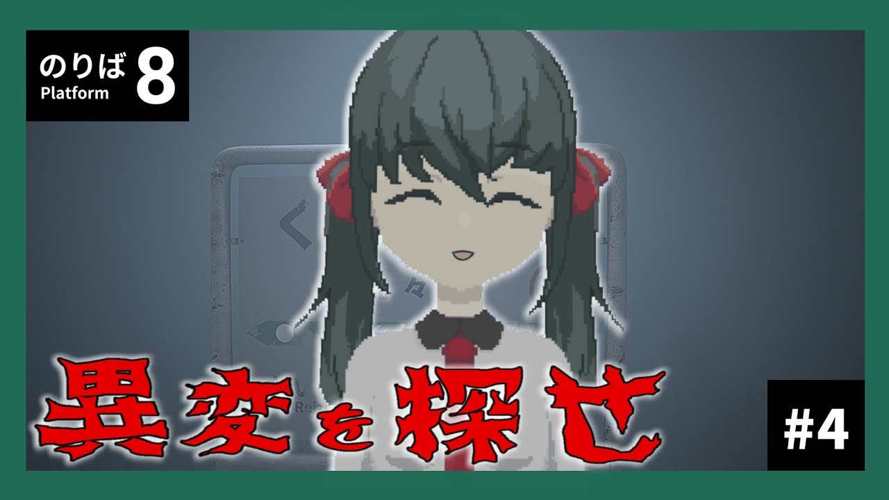 【最終回】何かがおかしい電車内から脱出せよ！【８番のりば】