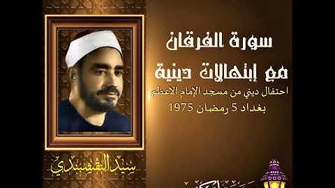 الشيخ سيد النقشبندي  تلاوة الفرقان تم تواشيح دينية من مسجد الامام الاعظم 5 رمضان 1975