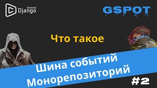 Что такое шина событий | Микросервисы | Монорепозиторий | GSpot