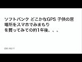 ソフトバンク どこかなGPS 子供の居場所をスマホでみまもり