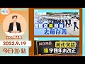 【幫港出聲與HKG報聯合製作‧今日焦點】警隊送黃迎新去蕪存菁  黃式笑話  錯字四年未改正