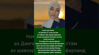 ЯГОН ЗАНГИР БОША НАВИСА Шавҳар Мекунам#рекомендации#гариби#live#як_мисра#tajikistan#like#tiktok#топ