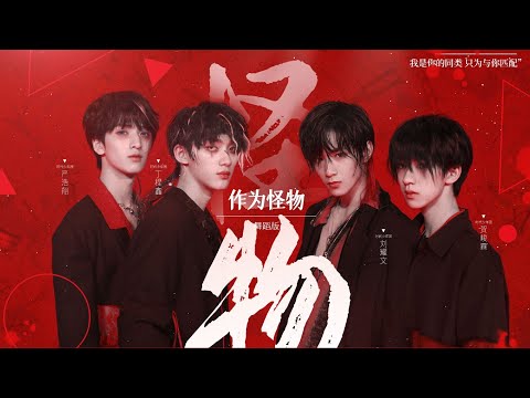 【TNT时代少年团】丁程鑫 刘耀文 严浩翔 贺峻霖《少年ON FIRE》第三次公演舞台纯享版《作为怪物》（舞蹈版）（20201024）