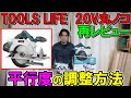 【激安】TOOLS LIFEの20V充電式丸ノコ②　丸ノコ返品交換で再レビュー！　平行度の調整方法を解説