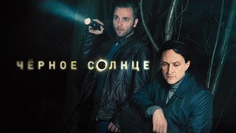 Чёрное солнце 🎬 Сезон 1 все серии подряд 5-6 серия (детектив, драма 2025)