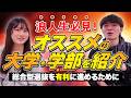 【浪人生の対策法伝授】総合型選抜で行けるおすすめの大学