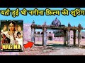 Nagina full movie shooting location | Rishi Kapoor Sridevi | नगीना फ़िल्म शूटिंग लोकेशन