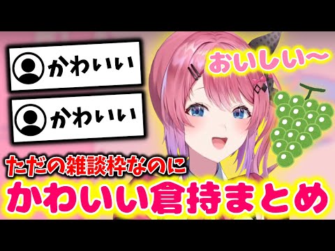 【切り抜き】倉持が上着忘れたりシャインマスカット食べたりTwitterで流行ってるやつをやるだけ【にじさんじ】