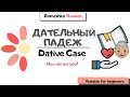 Russian for beginners. Dative case (basics). Дательный падеж. Основы.