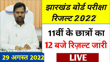 रिज़ल्ट आज | jac class 11th result 2022 | jac 11th result Check 2022 | jac 11th result release 2022