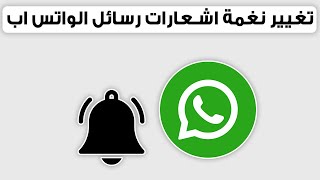 طريقة تغيير نغمة رسائل الواتس اب whatsapp