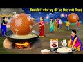दिवाली में गरीब बहू की 10 फीट लंबी मिठाई | Diwali poor daughter-in-law's 10 feet long| Cartoon Video