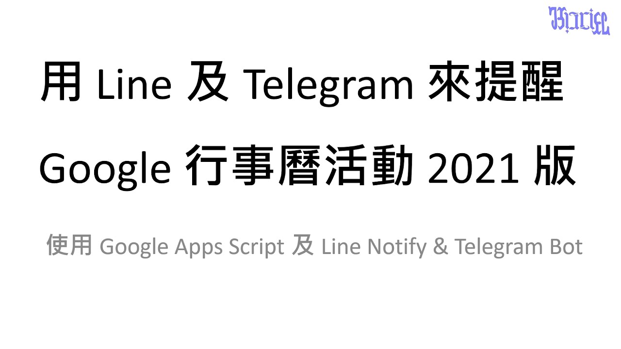 用line 及telegram 來提醒google 行事曆活動21 01 程式新功能說明 Youtube