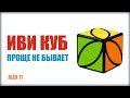 КАК СОБРАТЬ ИВИ КУБ (ivy cube)