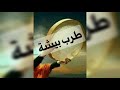 الفنانة غزيل مذكر جاني من الحب فرقة نورة اليوسف 