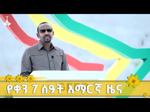 የቀን 7 ሰዓት አማርኛ ዜና ጳጉሜን 04 2017 ዓ ም ETV EBC EBCDOTSTREAM News